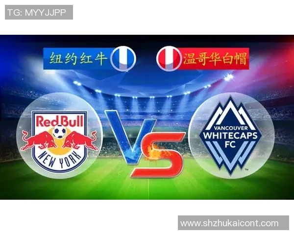 温哥华白帽与纽约FC的激烈对决揭示足球魅力与团队精神的完美结合